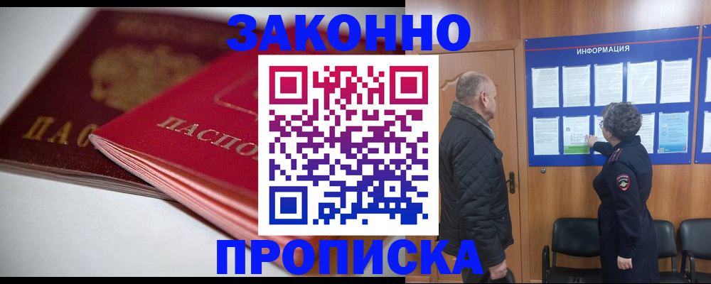 прописка в Зее
